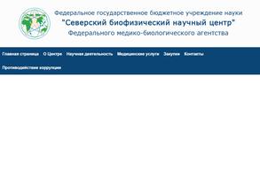 Северский биофизический научный центр ФМБА России