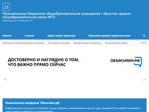 Средняя общеобразовательная школа №23