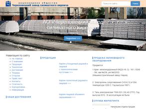 ЧЕРЕПОВЕЦКИЙ ЗАВОД СИЛИКАТНОГО КИРПИЧА