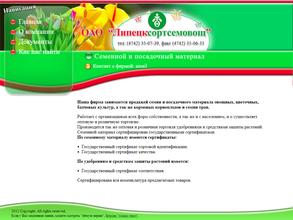 Липецксортсемовощ