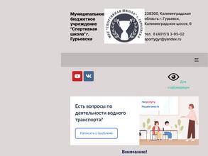 Спортивная школа г.Гурьевска