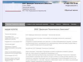 Дирекция Технического Заказчика