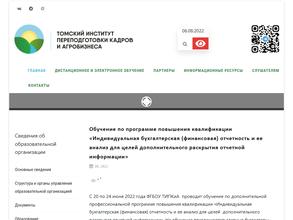 Томский институт переподготовки кадров и агробизнеса