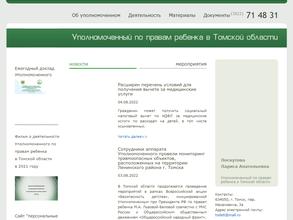 Аппарат уполномоченного по правам ребенка в Томской области