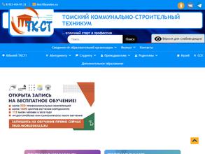 Томский коммунально-строительный техникум