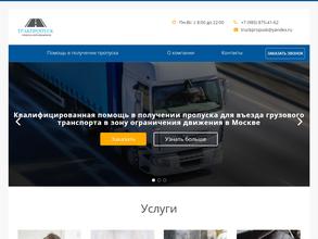 Тракпропуск