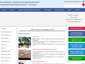 Уссурийская специальная (коррекционная) общеобразовательная школа-интернат