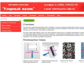 Узорный валик