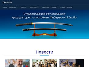 Ставропольская региональная физкультурно-спортивная федерация Айкидо