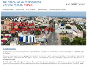 Центральная диспетчерская служба г. Курска