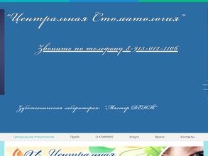 Центральная Стоматология
