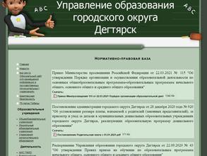 Управление образования городского округа Дегтярск