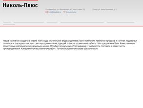 Николь-Плюс