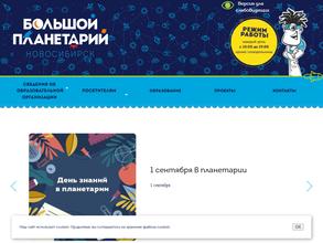 Большой Новосибирский планетарий