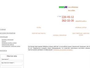 РОСТОВСКАЯ КАРТОНАЖНАЯ ФАБРИКА