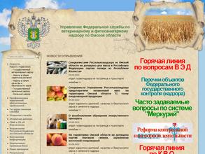 Управление Федеральной службы по ветеринарному и фитосанитарному надзору по Омской области в Омск