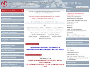 Институт промышленной безопасности, охраны труда и социального партнерства