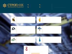 Строп-НК