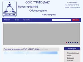 ТРИО-ЛАК в Домодедово