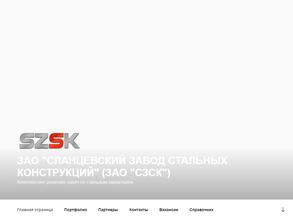 Сланцевский завод стальных конструкций