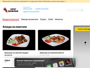 Хочу шашлык