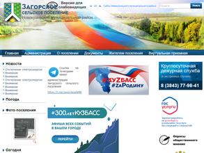 Совет народных депутатов Загорского сельского поселения