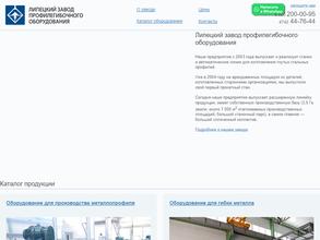 Липецкий завод профилегибочного оборудования