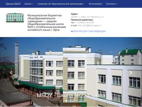 Средняя общеобразовательная школа №23 с углубленным изучением английского языка