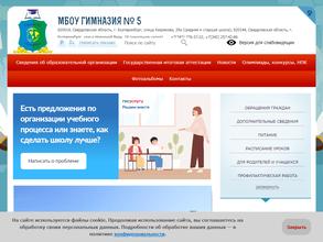 Гимназия №5