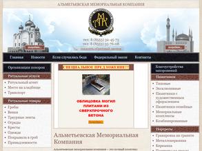 Альметьевская мемориальная компания