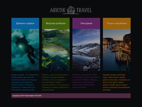 Арктиктрэвел