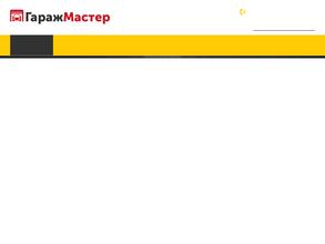 Гараж Мастер