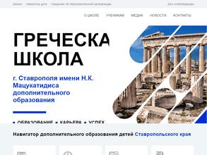 Школа греческого языка и культуры им. Н.К. Мацукатидиса