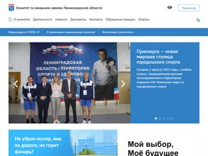 Комитет по внешним связям Ленинградской области