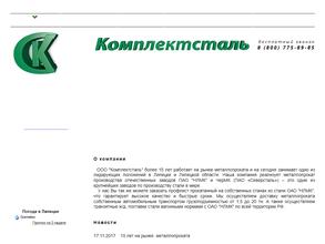 Комплектсталь