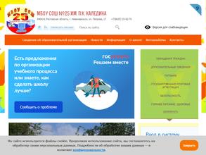 Средняя общеобразовательная школа №25 им. П.К. Каледина