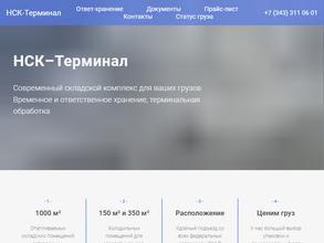 НСК-Терминал