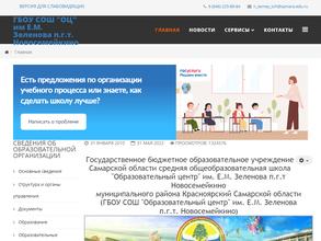 Средняя общеобразовательная школа им. Е.М. Зеленова