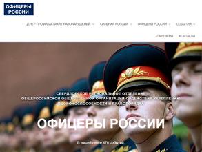 Офицеры России