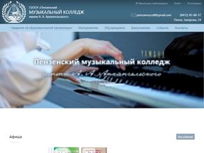 Пензенский музыкальный колледж им. А.А. Архангельского