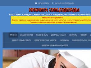 Планета спецодежды