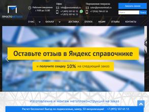 Простометалл