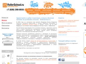 RollerSchool.ru