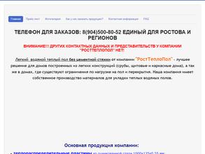 РостТеплоПол