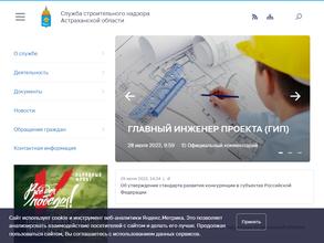 Служба строительного надзора Астраханской области