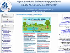Лицей №76 им. В.Н. Полякова