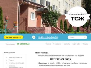 ТСЖ Смоленский-8/2