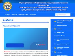 Тимоновская средняя общеобразовательная школа с углублённым изучением отдельных предметов