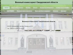 Военный комиссариат Свердловской области