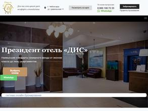 ДИС Президент отель